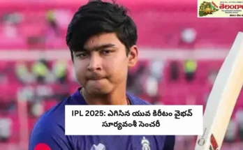 IPL 2025: ఎగిసిన యువ కిరీటం వైభవ్ సూర్యవంశీ సెంచరీ