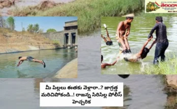 Rajanna Sircilla: మీ పిల్లలు ఈతకు వెళ్లారా..? జాగ్రత్త మరిచిపోకండి..! రాజన్న సిరిసిల్ల పోలీస్ హెచ్చరిక