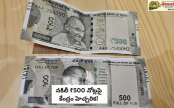 Fake note Rs.500: రూ.500 నోట్లపై కేంద్ర హోం మంత్రిత్వ శాఖ కీలక హెచ్చరిక