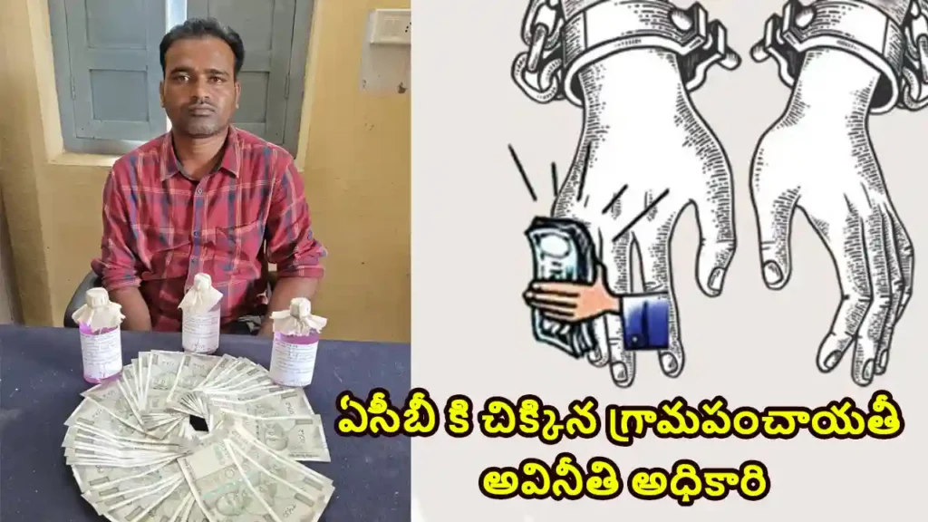 Acb raid 2025 Gram Panchayat corrupt official