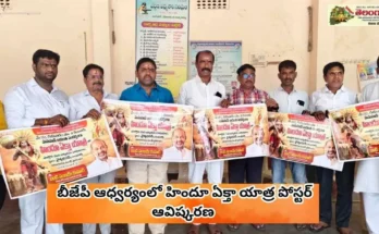 BJP Vemulawada : బీజేపీ ఆధ్వర్యంలో హిందూ ఏక్తా యాత్ర పోస్టర్ ఆవిష్కరణ