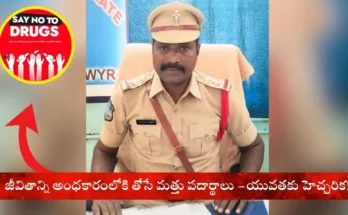 Drug awareness for youth: యువత మత్తు పదార్థాల నుంచి దూరంగా ఉండాలి – జీవితం విలువైనది!