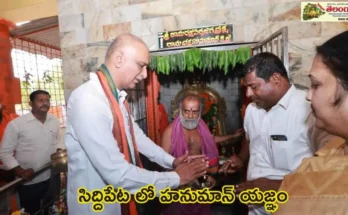 Hanuman Yagnam in Siddipet : దేశంలో శాంతికోసం హరీశ్ రావు ఆకాంక్ష