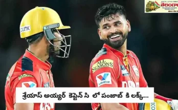 IPL PBKS: శ్రేయాస్ అయ్యర్ కెప్టెన్ సి లో పంజాబ్ కి లక్క్…