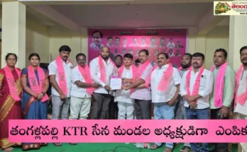KTR Sena Appointment 2025 : తంగళ్లపల్లి లో భాస్కర్ గౌడ్ బాధ్యతలు స్వీకరణ