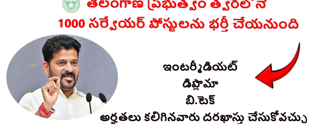 Licensed Surveyor Training 2025: తెలంగాణలో సివిల్ విద్యార్థులకు అద్భుత అవకాశం - ఇప్పుడే దరఖాస్తు చేయండి!