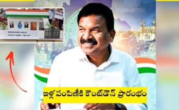 MLA Kavvampally: ఇళ్ల కల నెరవేరే రోజు దగ్గరలో పంపిణీకి రంగం సిద్ధం..!