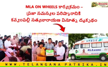 MLA on Wheels 2025: ఇల్లంతకుంటలో ప్రజల నడుమ నడిచి సమస్యల పరిష్కారానికి శ్రీ కవ్వంపల్లి సత్యనారాయణ చురుకైన అడుగులు