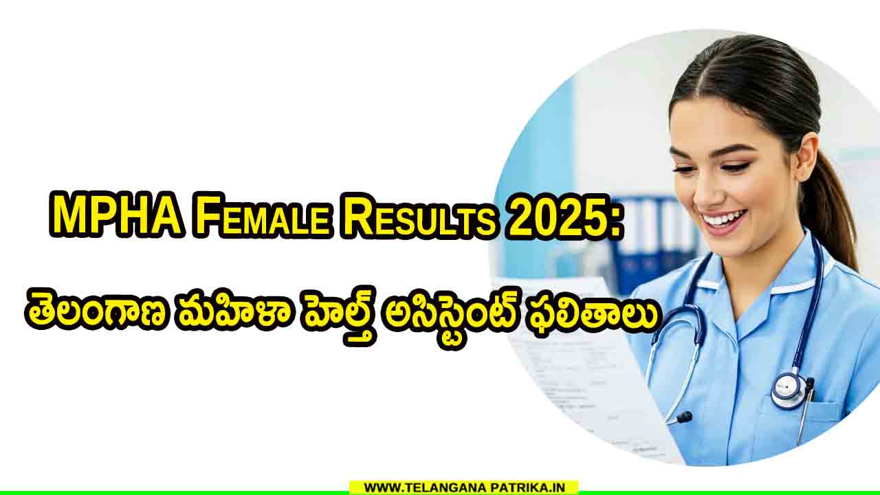 MPHA Female Results 2026: తెలంగాణ మహిళా హెల్త్ అసిస్టెంట్ ఫలితాలు ...