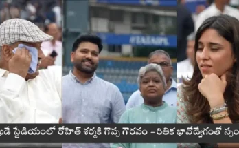 Rohith sharma: రోహిత్ శర్మ స్టాండ్ ప్రారంభం – రితిక భావోద్వేగానికి కన్నీటి రూపం