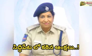 సిద్దిపేటలో ఈనెల 28 వరకు సిటీ పోలీస్ యాక్ట్ అమలు: కమిషనర్ డాక్టర్ బి. అనురాధ