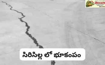 Sircilla Earthquake: సిరిసిల్లలో స్వల్ప భూకంపం – ప్రజల్లో ఆందోళన
