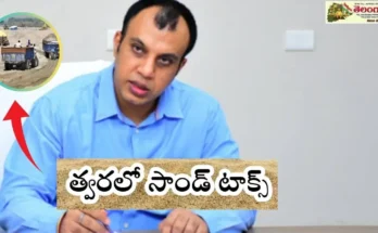 Sand Tax Sircilla : త్వరలో ప్రారంభం పూర్తి వివరాలు