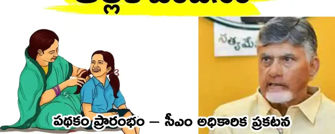 Thalliki Vandanam Scheme AP 2025 update data