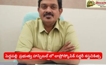 Peddapalli:పెద్దపల్లి ప్రభుత్వ ఆసుపత్రిలో కార్పొరేట్ స్థాయిలో సేవలు – ప్రజలకు భరోసా!
