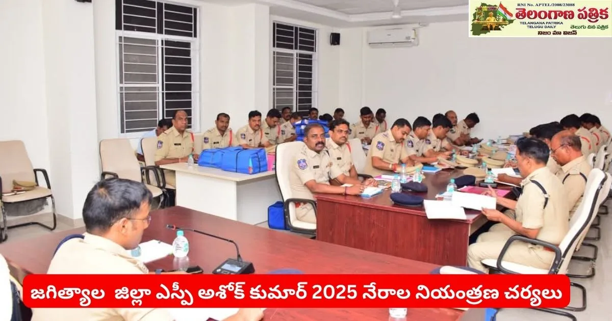 SP Ashok Kumar: జగిత్యాల జిల్లా ఎస్పీ అశోక్ కుమార్ 2025 నేరాల నియంత్రణ ...