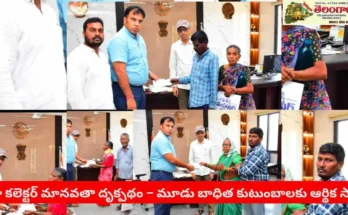 Sircilla Collector: జిల్లా కలెక్టర్ కు ప్రజావాణిలో విన్నపం – వారంలోనే సాయం!