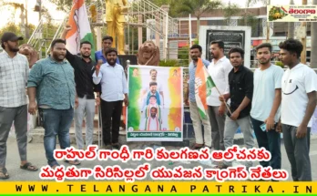 Youth Congress Sircilla సిరిసిల్లలో యువజన కాంగ్రెస్ నేతల నుంచి రాహుల్ గాంధీకి ఘన నివాళి
