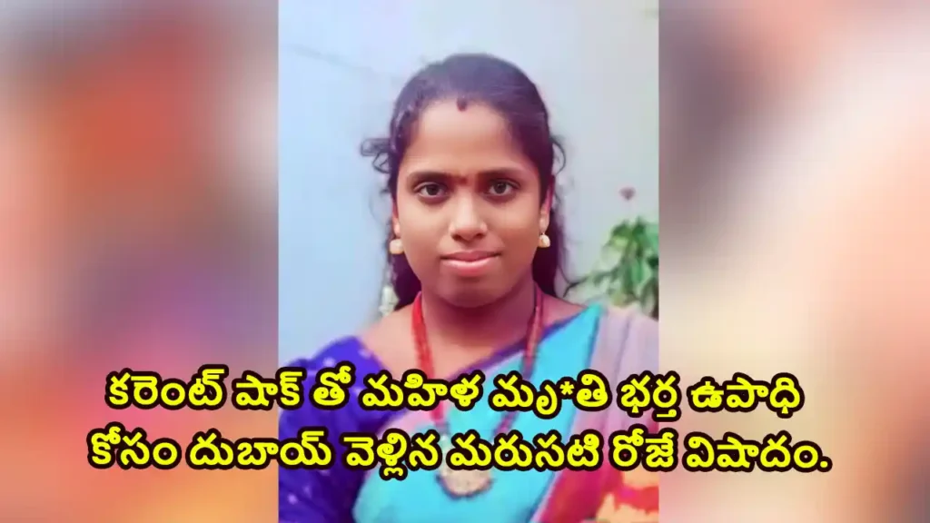 electric shock woman died from electric shock
