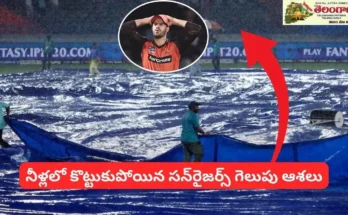 Sunrisers Playoff Chances: నీళ్లలో కొట్టుకుపోయిన సన్‌రైజర్స్ గెలుపు ఆశలు