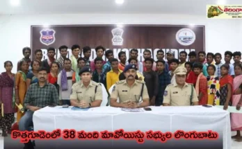 Maoist Surrender Telangana: కొత్తగూడెంలో 38 మంది మావోయిస్టు సభ్యుల లొంగుబాటు