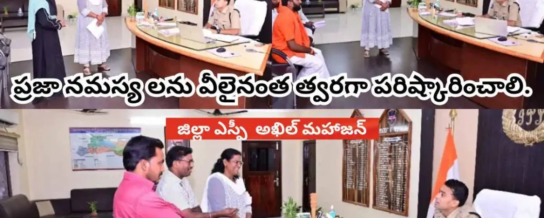 SP Akhil Mahajan Grievance Day 2025 : ప్రజా సమస్యల పరిష్కారానికి పోలీసుల తక్షణ స్పందన