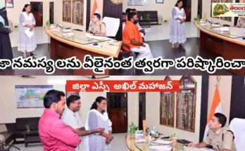 SP Akhil Mahajan Grievance Day 2025 : ప్రజా సమస్యల పరిష్కారానికి పోలీసుల తక్షణ స్పందన