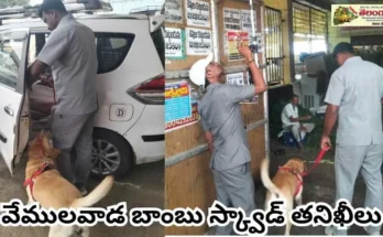 Bomb Squad Inspections : వేములవాడ బాంబు స్క్వాడ్ తనిఖీలు 2025