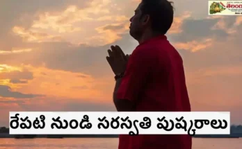 SARASWATHI PUSHKARALU2025 – విశిష్టతలు, తేదీలు, పవిత్రత