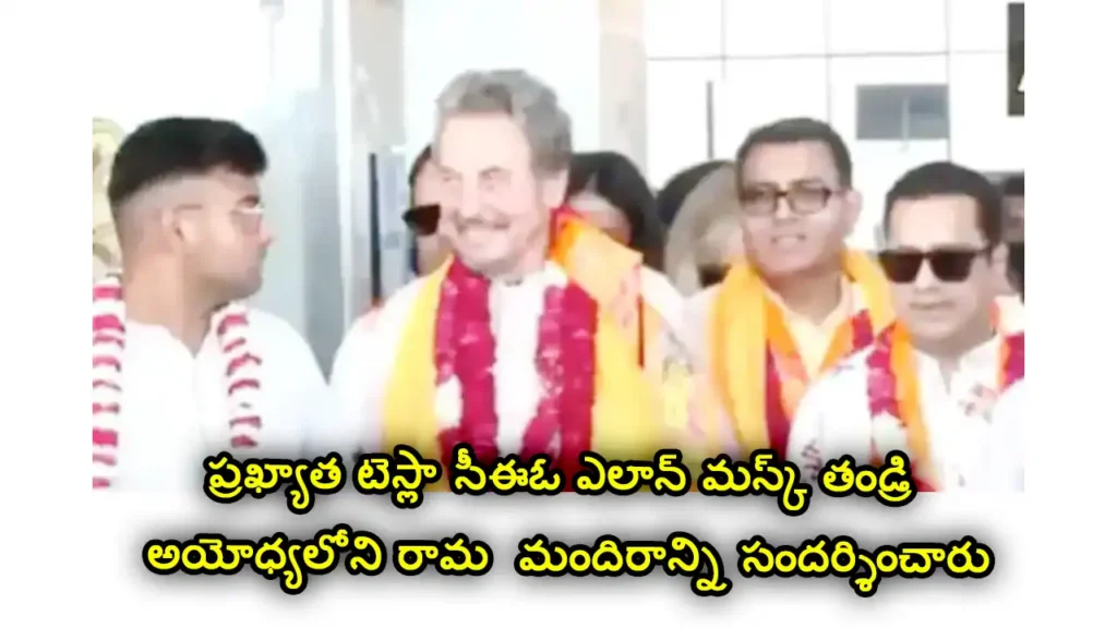 Elon Musk Dady Ram Mandir Visit