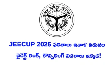 JEECUP Result 2025 Todayఫలితాలు ఇవాళ విడుదల – డైరెక్ట్ లింక్, కౌన్సిలింగ్ వివరాలు ఇక్కడ