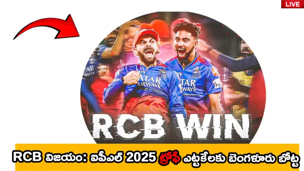 RCB WON IPL 2025 latest news update all details