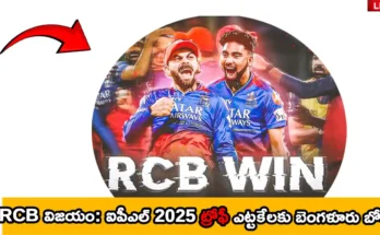 RCB WON IPL 2025 latest news update all details