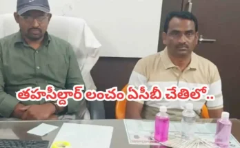 TAHSILDAR BRIBE ACB ARREST