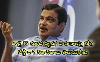 fake-news-toll-two-wheelers-toll-july-15 latest details news update