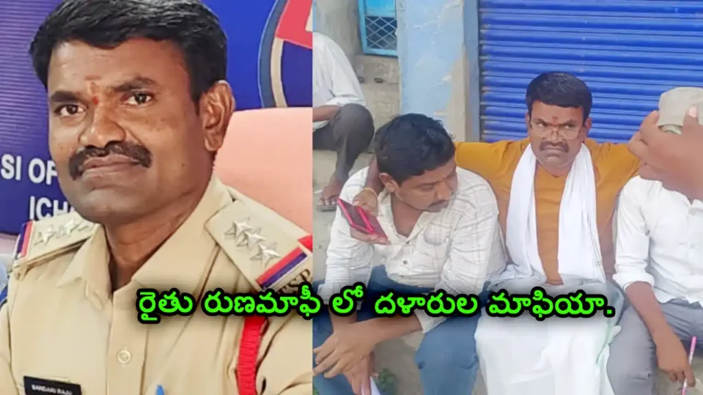 rythu runa mafi fraud cib raju farmer disguise
