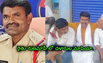 rythu runa mafi fraud cib raju farmer disguise