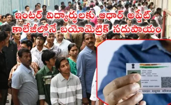 Aadhar Update for Inter Students latest news junior colleges – biometric process at campus