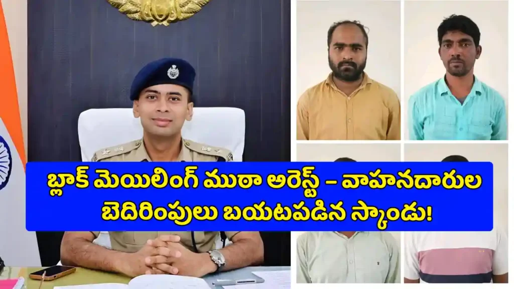 Adilabad Blackmail Racket busted – Constable-led gang extorting cattle vehicle owners