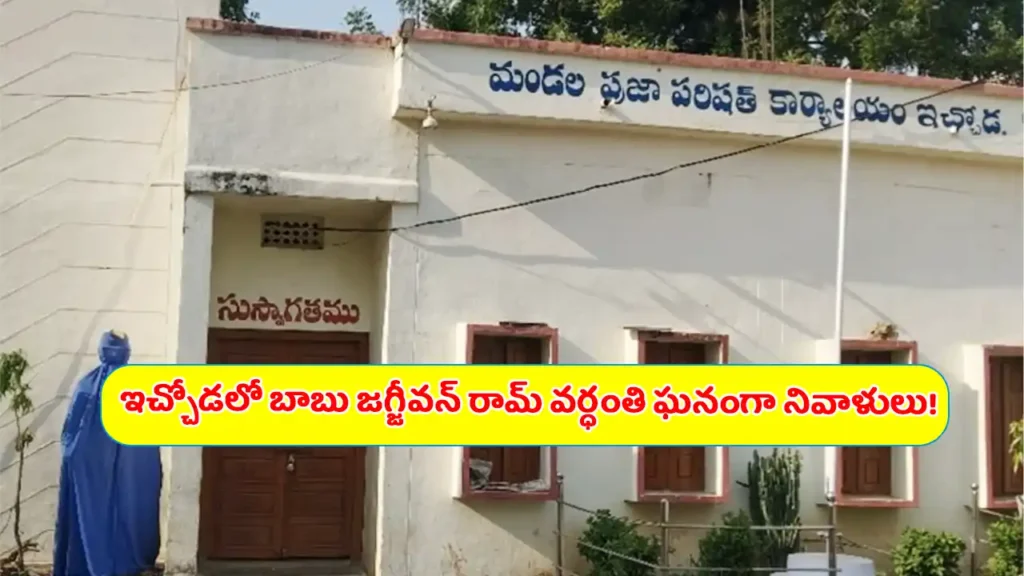 Babu Jagjivan Ram Vardhanti 2025 Ichoda