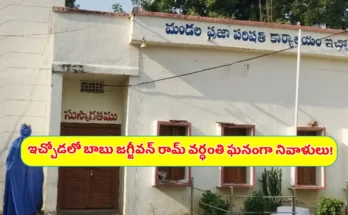 Babu Jagjivan Ram Vardhanti 2025 Ichoda