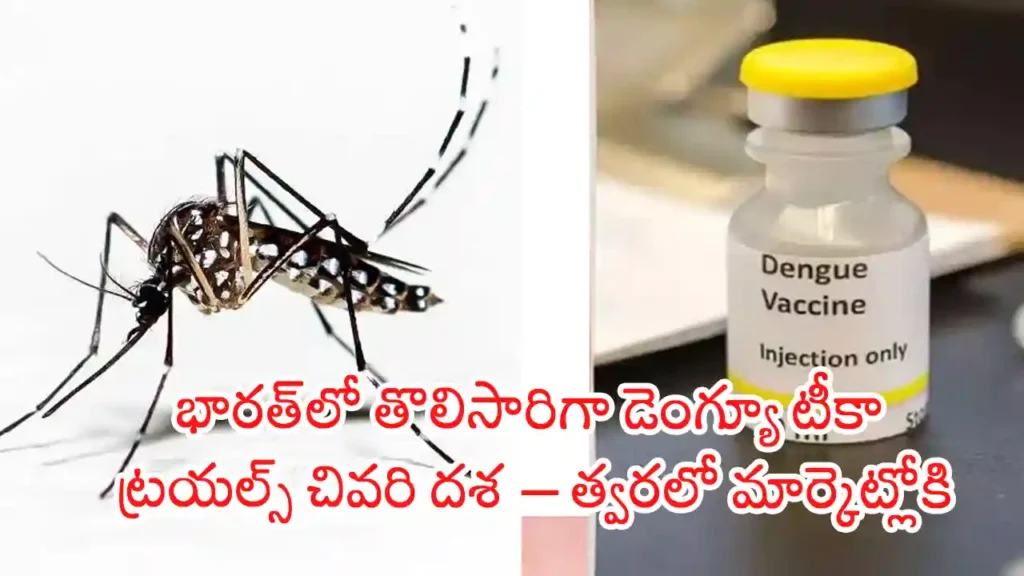Dengue Vaccine India Trials 2025  India’s first dengue vaccine set to launch soon; clinical trials in final stages.