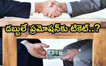 Employee promotion scam 2025 ful details in telugu