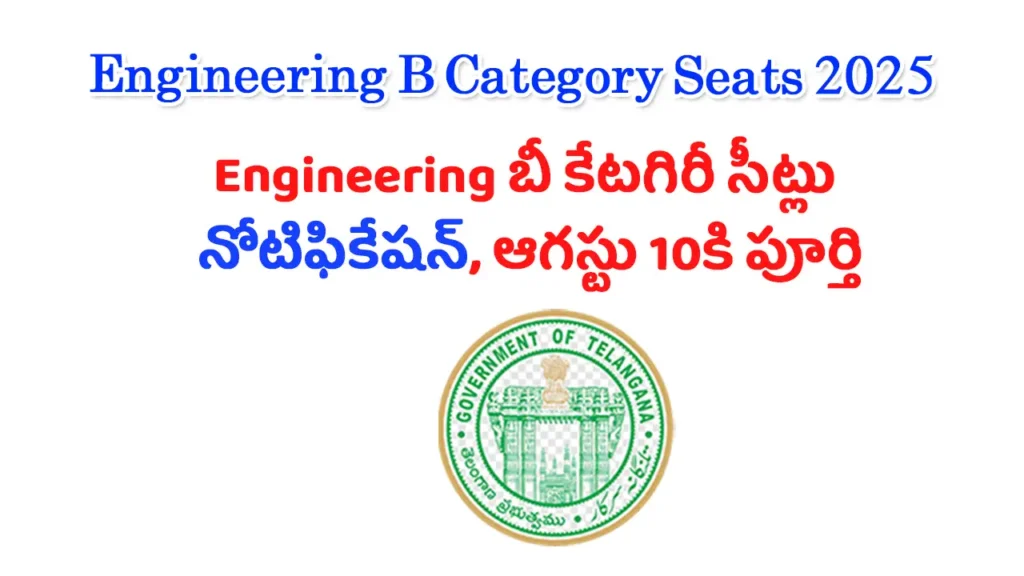 Engineering B Category Seats 2025 19 full details in telugu