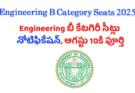 Engineering B Category Seats 2025 జూలై 19 నోటిఫికేషన్