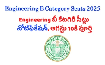 Engineering B Category Seats 2025 జూలై 19 నోటిఫికేషన్