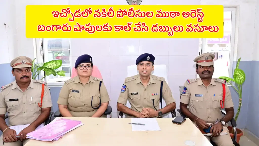 Fake Police Arrest adilabad latest news 2025