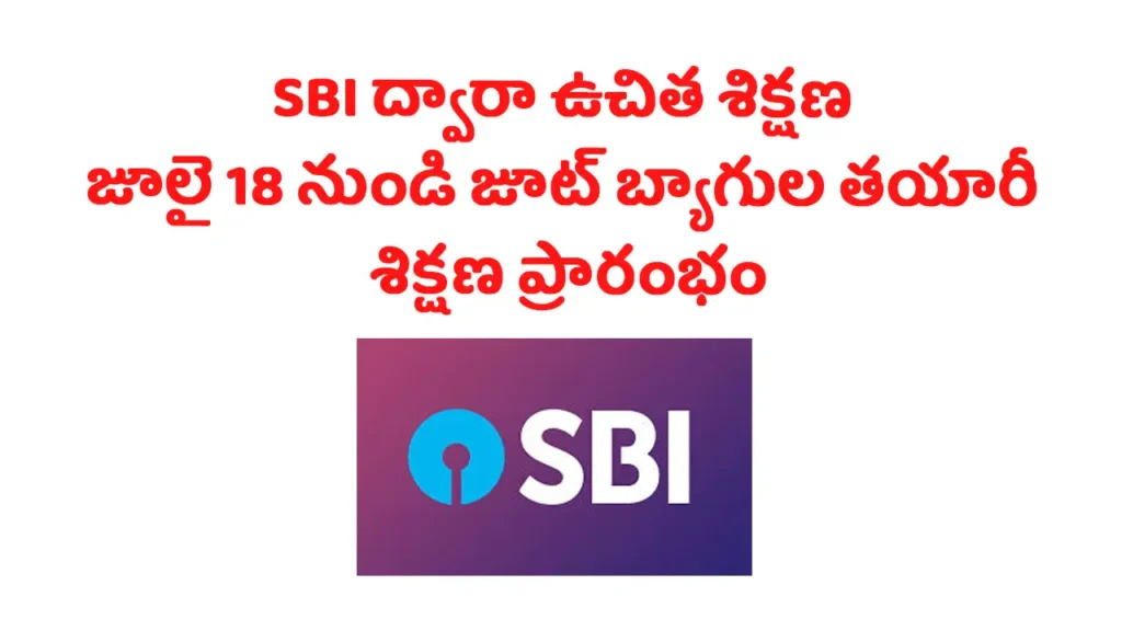 Free SBI training 2025 SBI ద్వారా మహిళలకు ఉచిత శిక్షణ – జూలై 18 నుండి జూట్ బ్యాగుల తయారీ శిక్షణ ప్రారంభం
