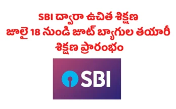 Free SBI training 2025 SBI ద్వారా మహిళలకు ఉచిత శిక్షణ – జూలై 18 నుండి జూట్ బ్యాగుల తయారీ శిక్షణ ప్రారంభం