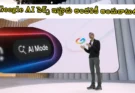 Google AI Mode India 2025